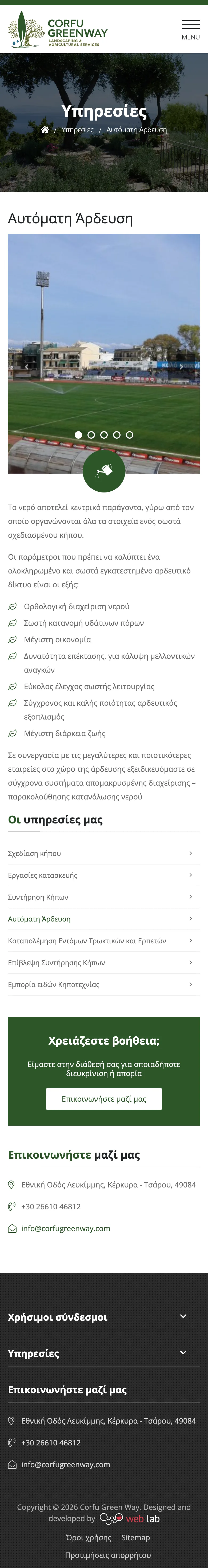 corfugreenway.com σε κινητό: η αυτόματη άρδευση