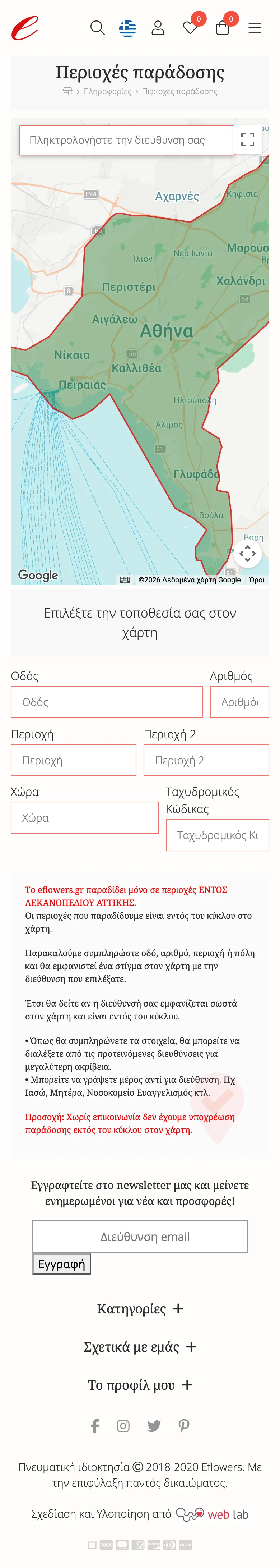 eflowers.gr on mobile: the delivery areas on the map