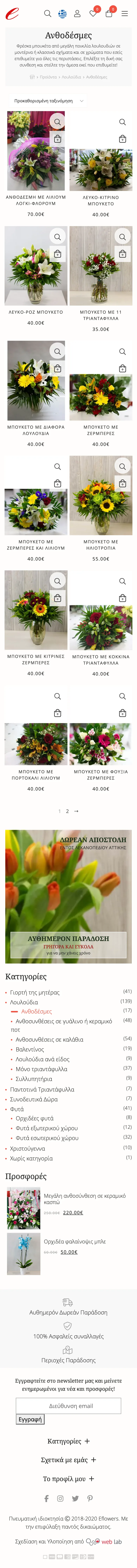 eflowers.gr on mobile: the bouquets