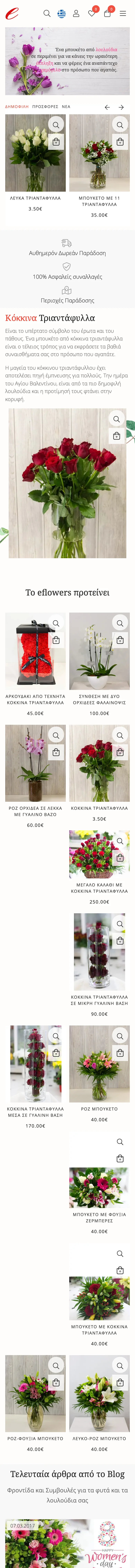 eflowers.gr on mobile: the home page
