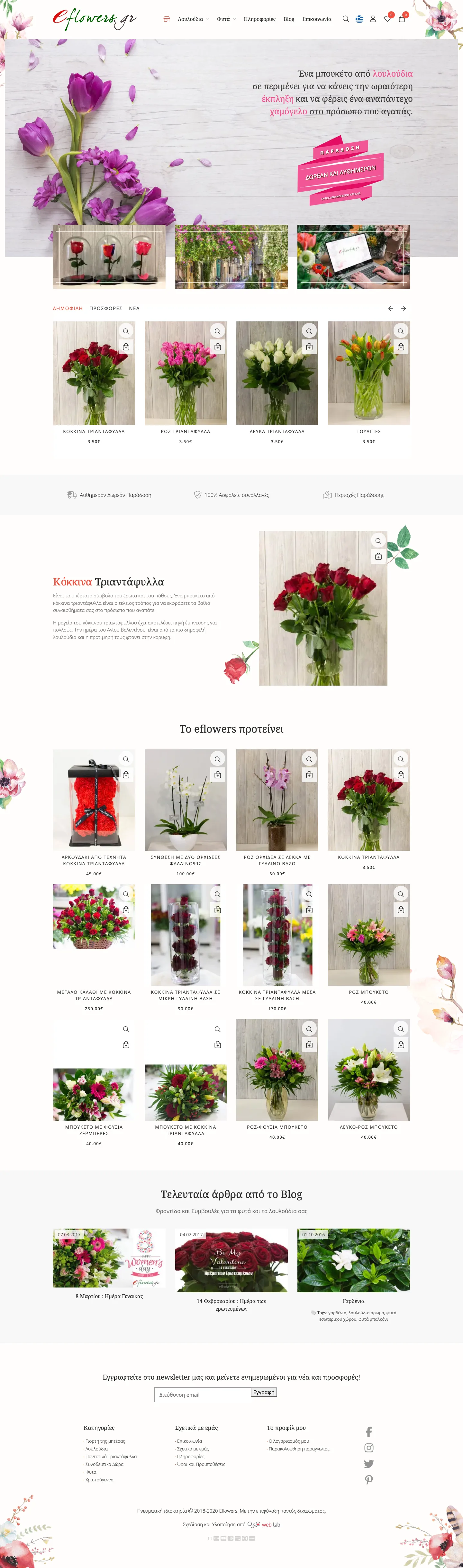 eflowers.gr on desktop: the e-shop's home page