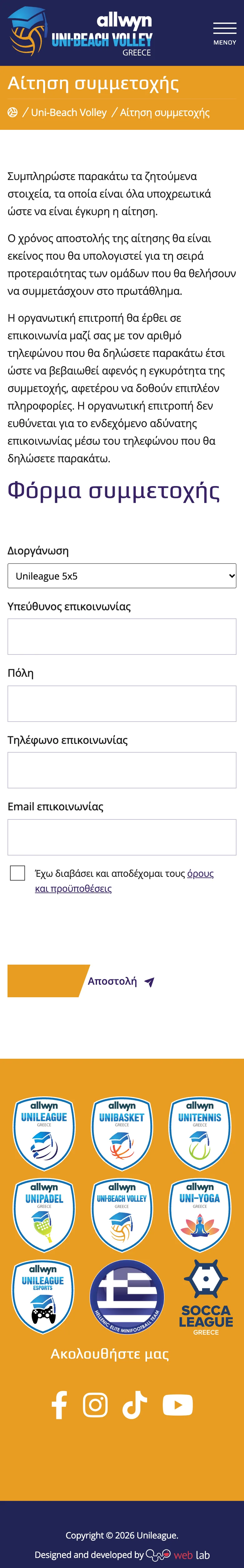 unileague.gr σε κινητό: η φόρμα συμμετοχής