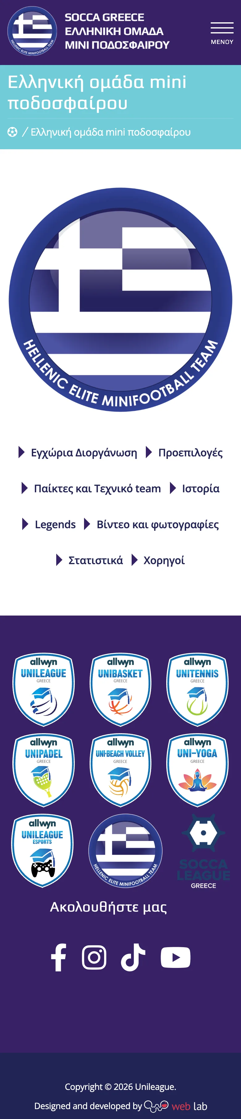 unileague.gr σε κινητό: η Ελληνική ομάδα mini ποδοσφαίρου
