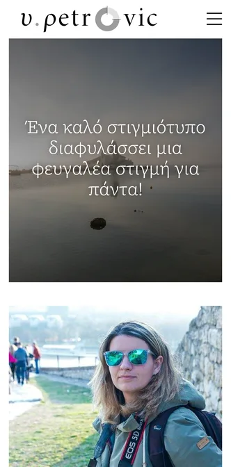 Vassia Petrovic on mobile